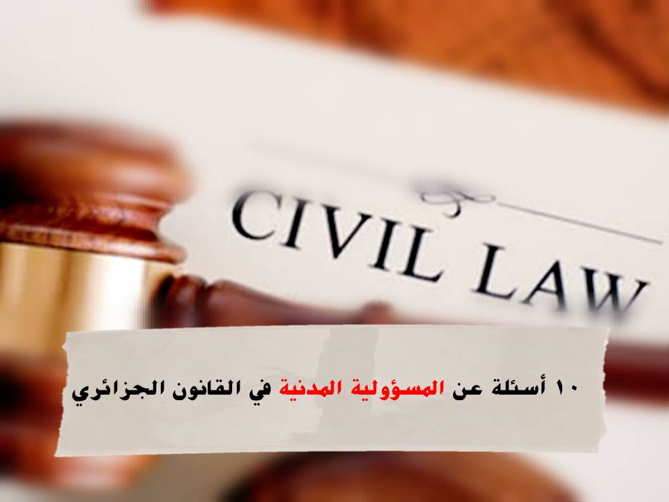 أهم 10 أسئلة عن المسؤولية المدنية في القانون الجزائري
