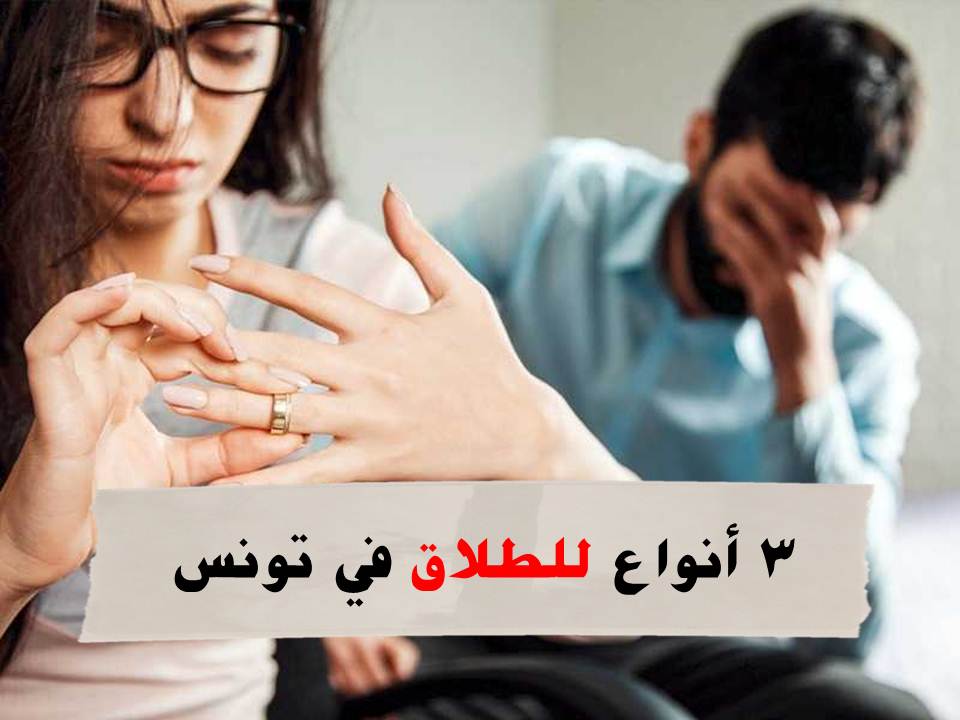 تعرف على 3 أنواع لـ الطلاق في تونس