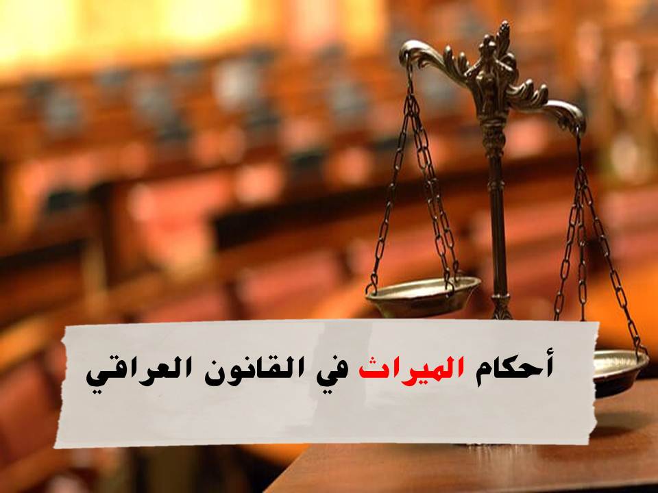 الميراث في القانون العراقي