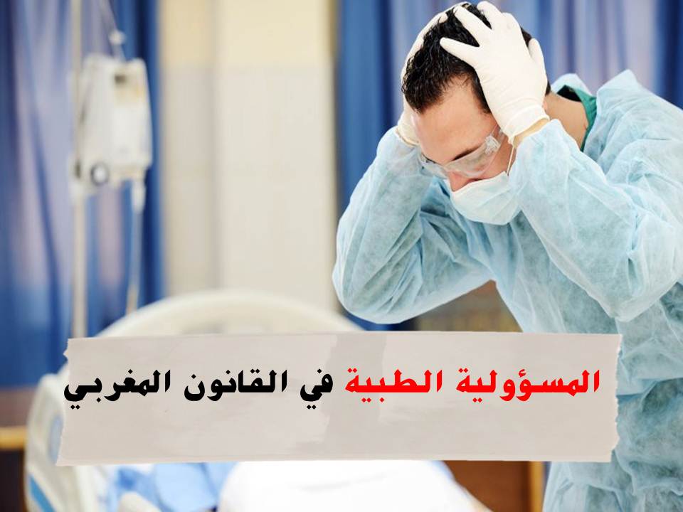 المسؤولية الطبية في القانون المغربي