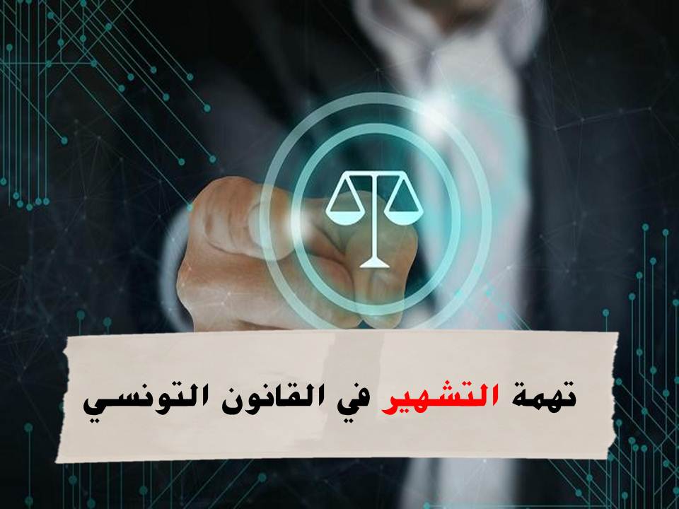 المزيد عن تهمة التشهير في القانون التونسي وحكم تشويه سمعة في تونس