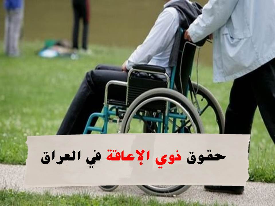 ذوي الإعاقة في العراق