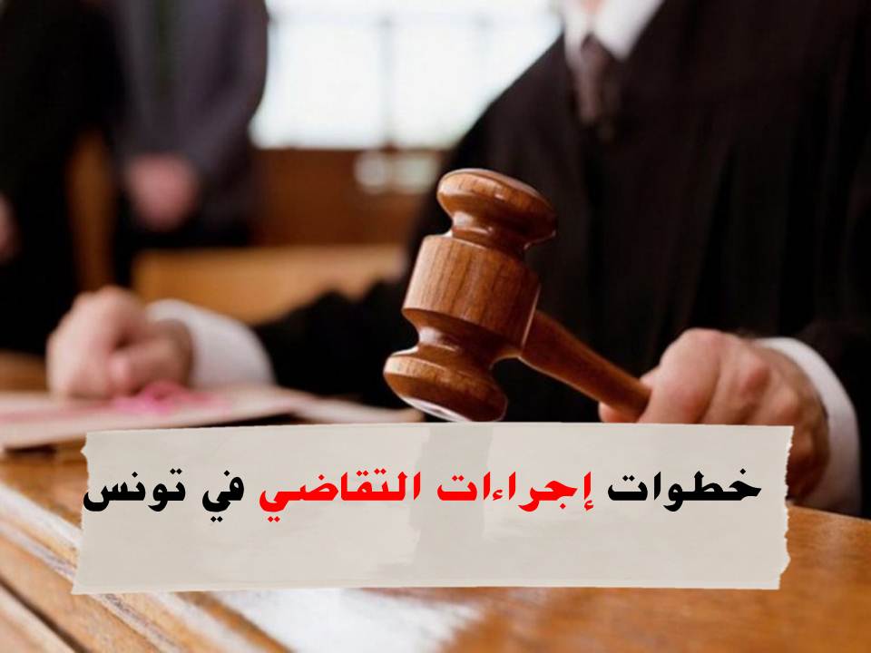 إجراءات التقاضي في القانون التونسي