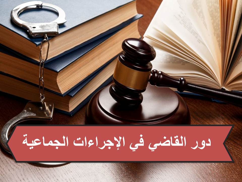 تفاصيل عن دور القاضي في الإجراءات الجماعية في القانون التونسي