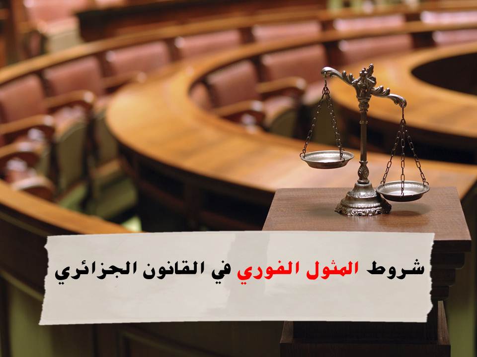 أهم 3 شروط لـ المثول الفوري في القانون الجزائري ، في الجزائر
