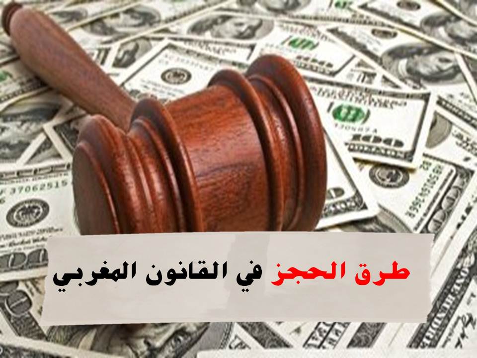 الحجز في القانون المغربي