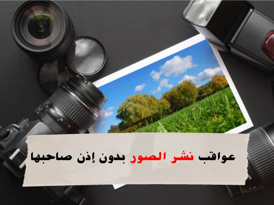 نشر الصور بدون إذن صاحبها في تونس جريمة يعاقب عليها القانون