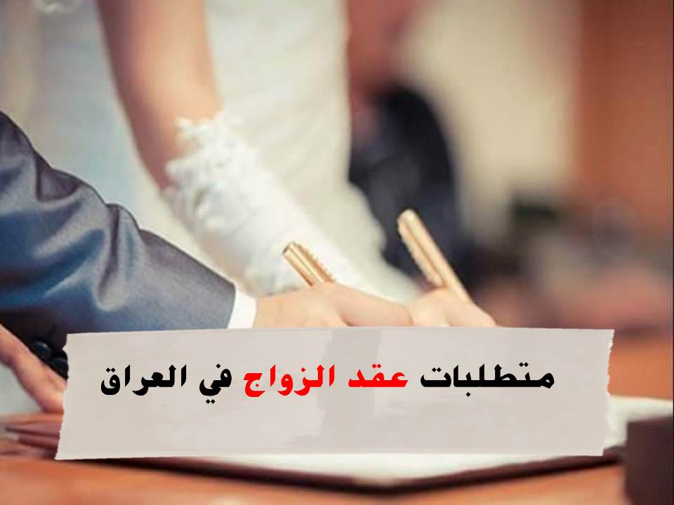 عقد الزواج في العراق