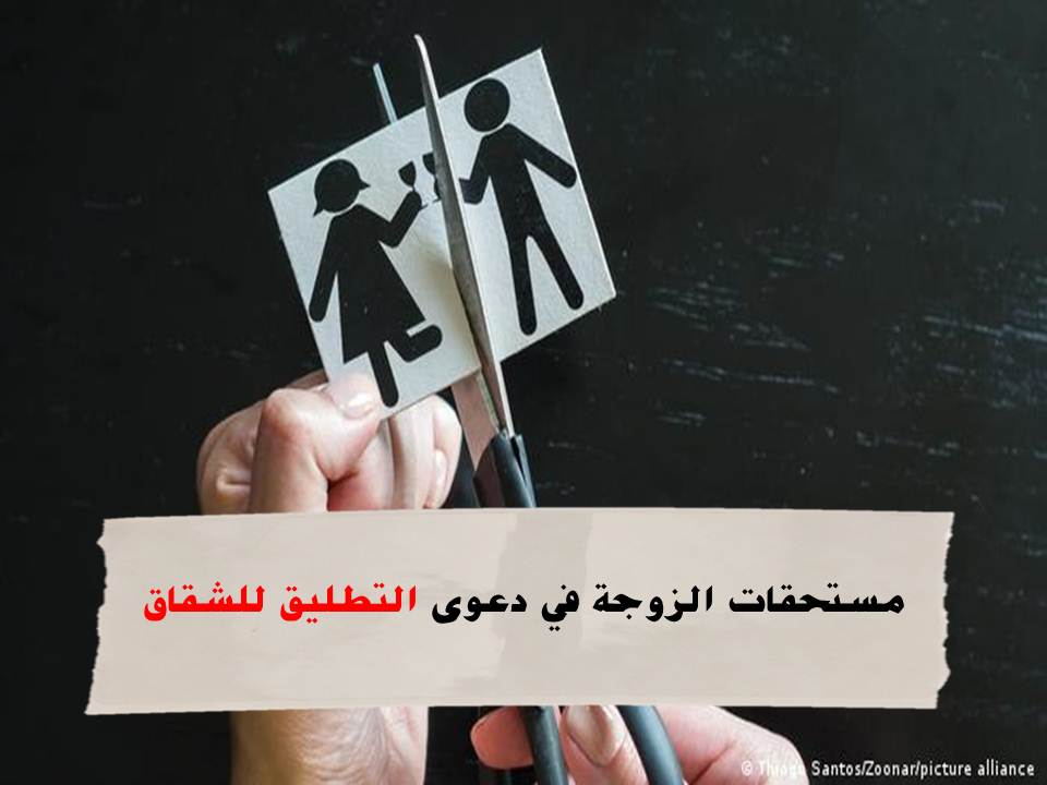 تعرف على مستحقات الزوجة في دعوى التطليق للشقاق في القانون المغربي وإجراءات الدعوى