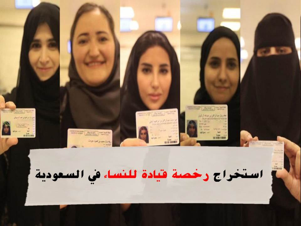 استخراج رخصة قيادة للنساء في السعودية