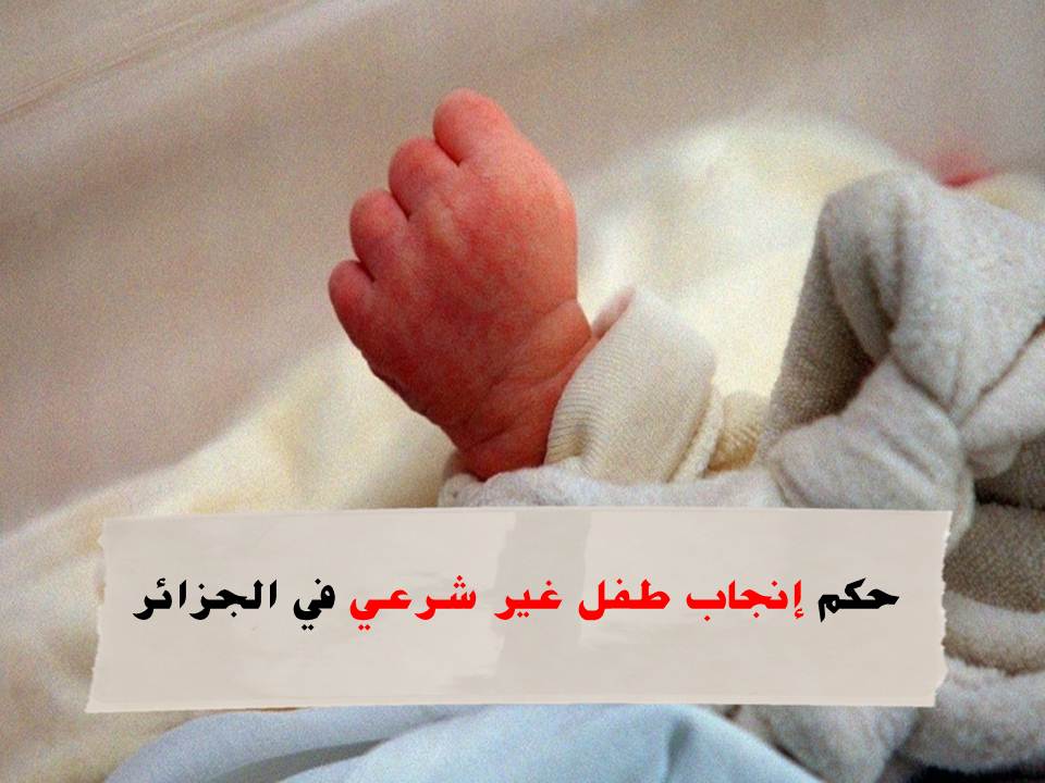 إنجاب طفل غير شرعي في الجزائر