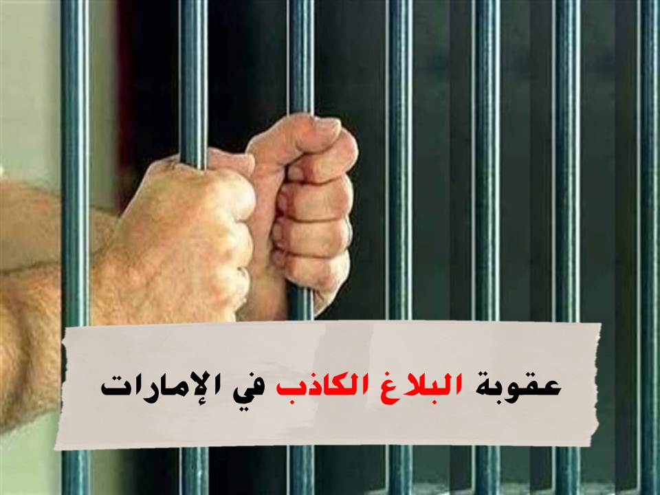 عقوبة البلاغ الكاذب في الإمارات وأبرز 3 عوامل لتحديد العقوبة