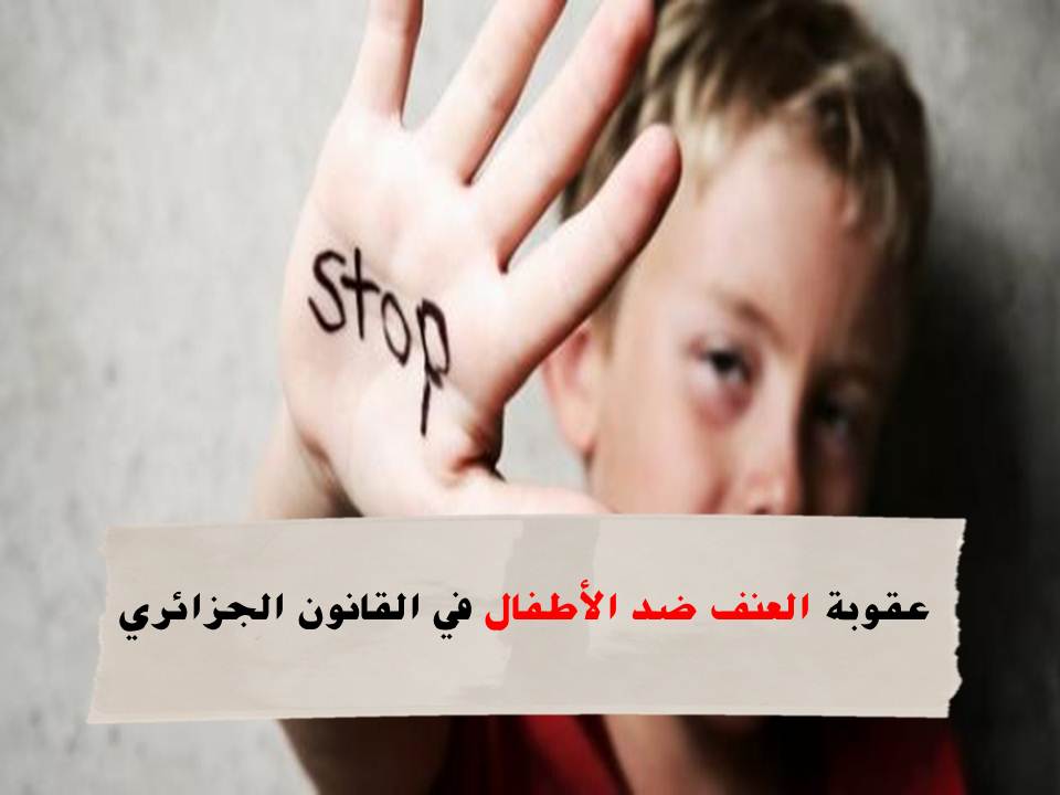 العنف ضد الأطفال في القانون الجزائري