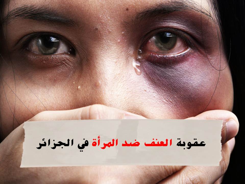 العنف ضد المرأة في الجزائر