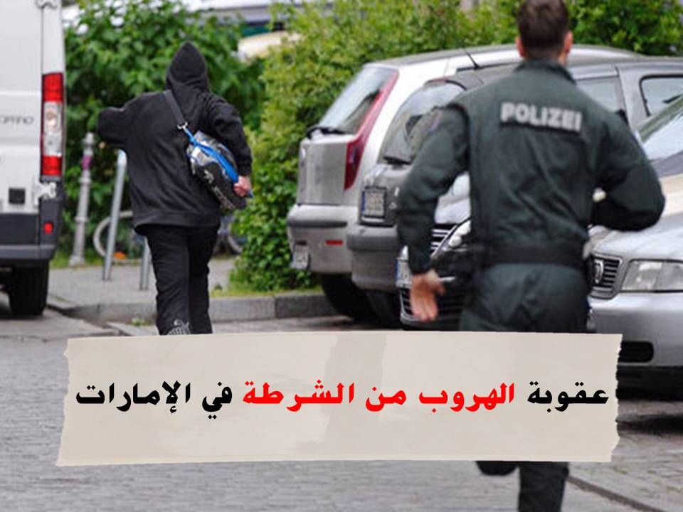 عقوبة الهروب من الشرطة في الإمارات وأقوى 4 نصائح لتجنب مخالفة القوانين