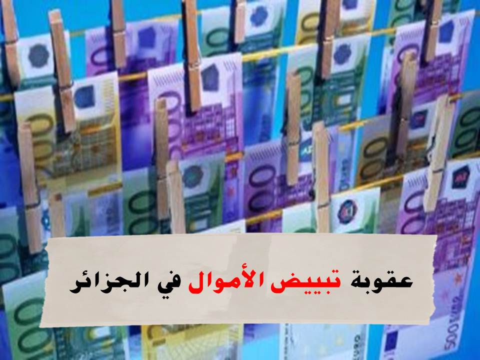 تبييض الأموال في الجزائر