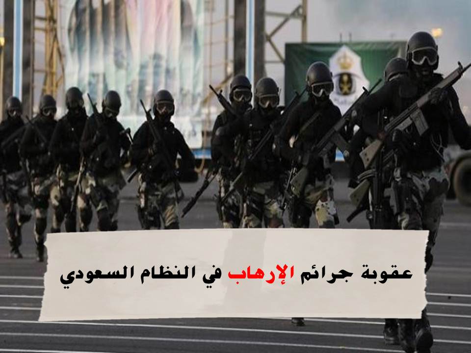 جرائم الإرهاب في النظام السعودي وأهم 3 عقوبات للإرهاب بالسعودية