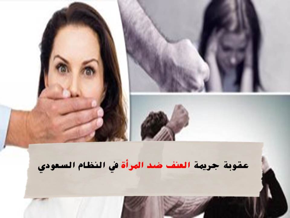العنف ضد المرأة في النظام السعودي