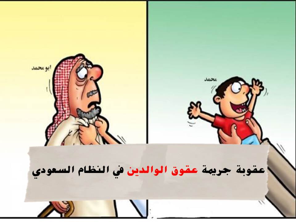 عقوق الوالدين في النظام السعودي