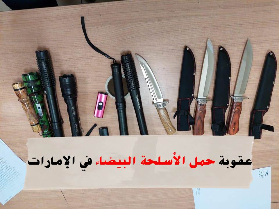 حمل الأسلحة البيضاء في الإمارات
