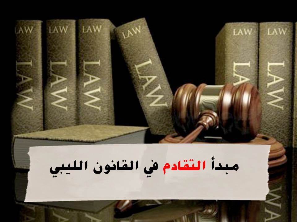 التقادم في القانون الليبي