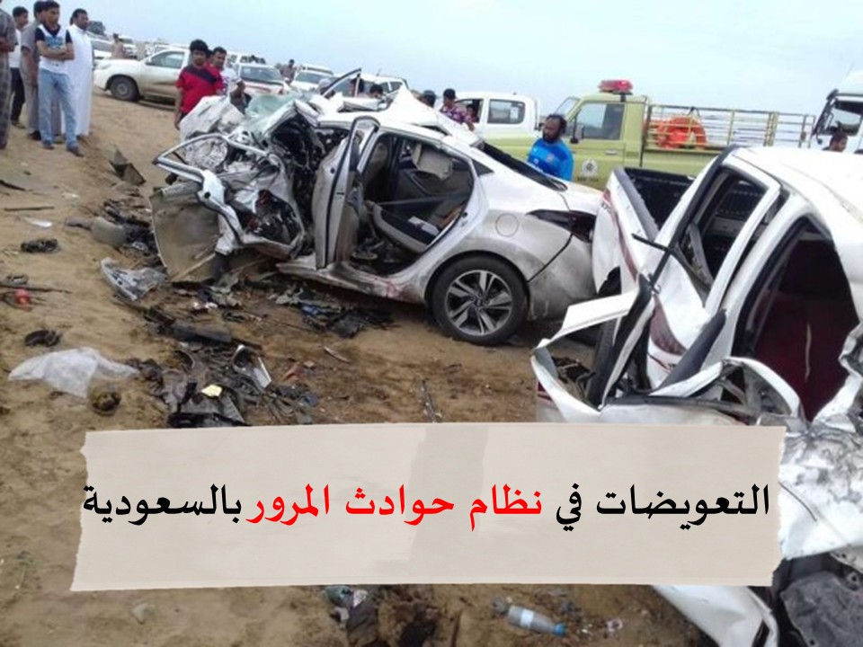نظام حوادث المرور في السعودية