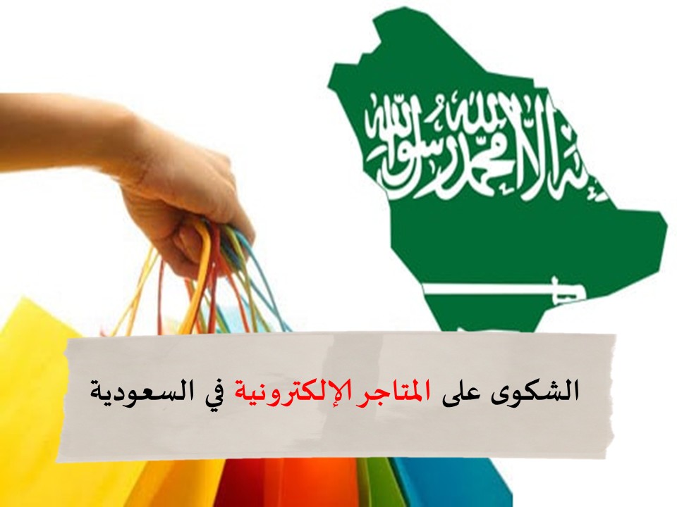 المتاجر الإلكترونية في السعودية