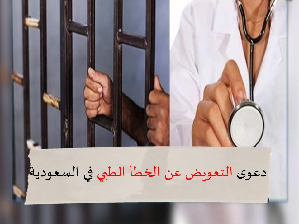 التعويض عن الخطأ الطبي في السعودية