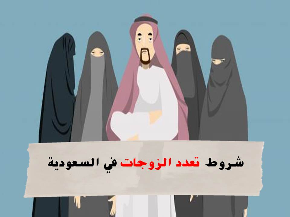 تعدد الزوجات في السعودية