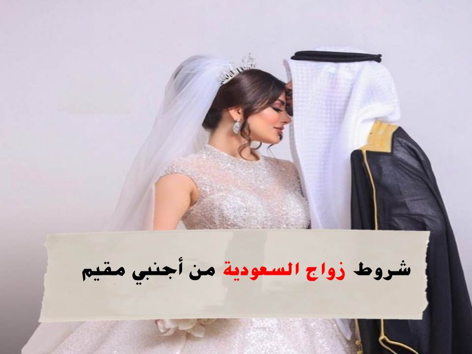 زواج السعودية من أجنبي مقيم