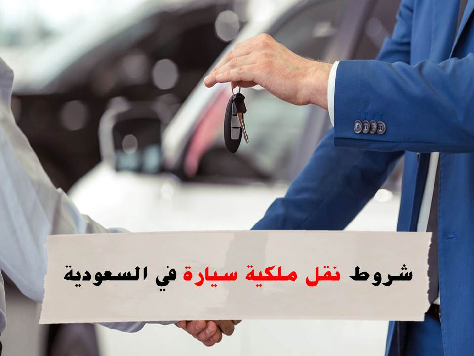 نقل ملكية سيارة في السعودية