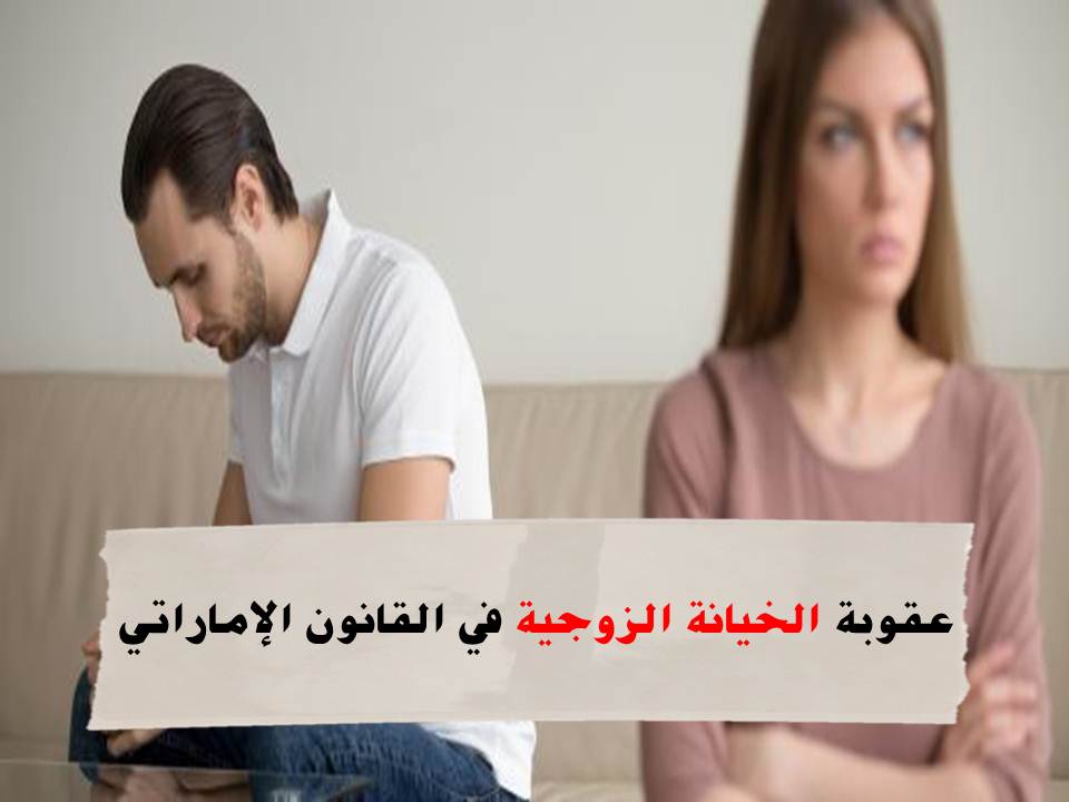 الخيانة الزوجية في القانون الإماراتي