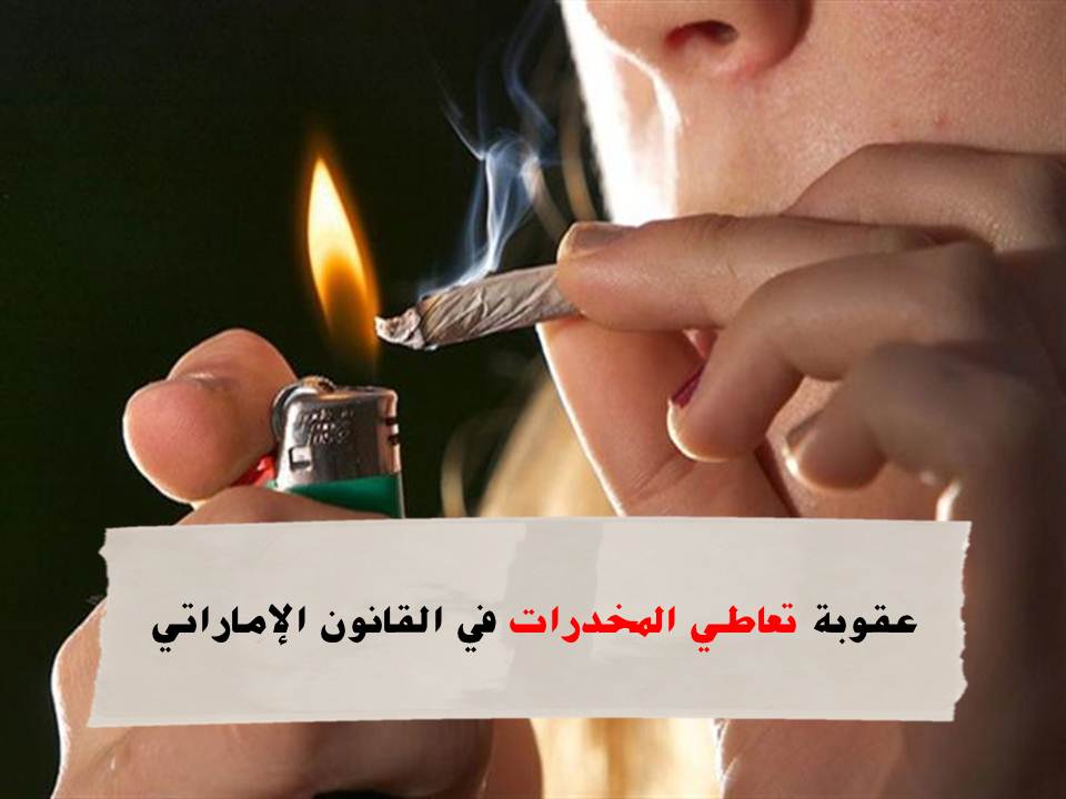 تعاطي المخدرات في القانون الإماراتي