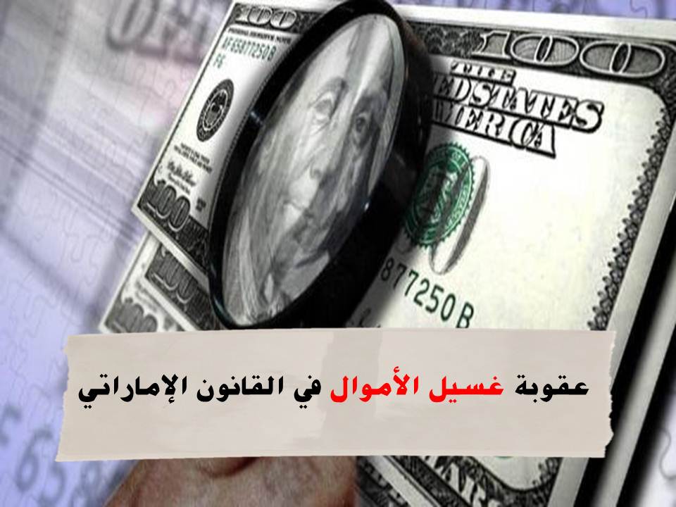 غسيل الأموال في القانون الإماراتي