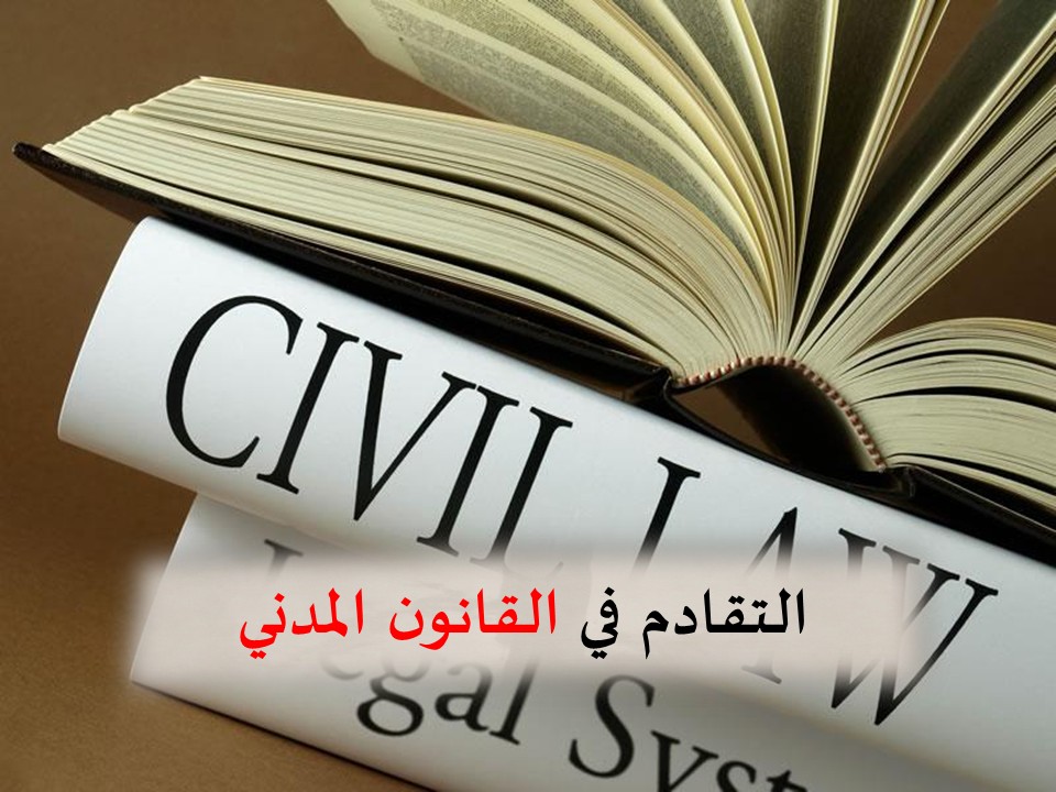 التقادم في القانون المدني