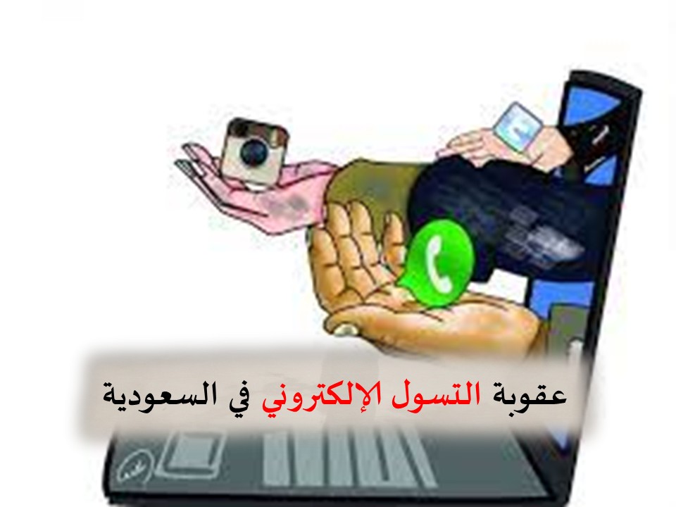 التسول الإلكتروني في السعودية