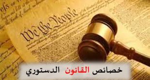 خصائص القانون الدستوري