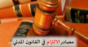 مصادر الالتزام في القانون المدني